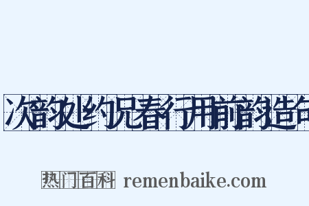 次韵处约兄春行用前韵造句是什么意思的图片